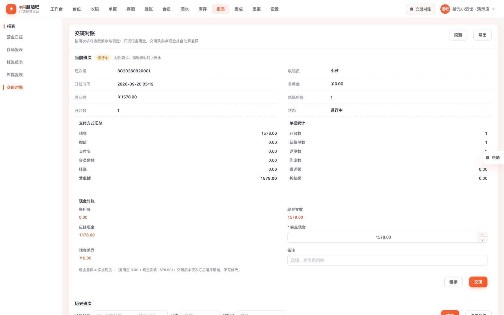 e闪趣酒吧 交接班